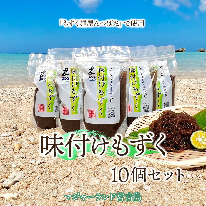 【ふるさと納税】味付けもずく10個セット　マジャーランド宮古島（MJ07）