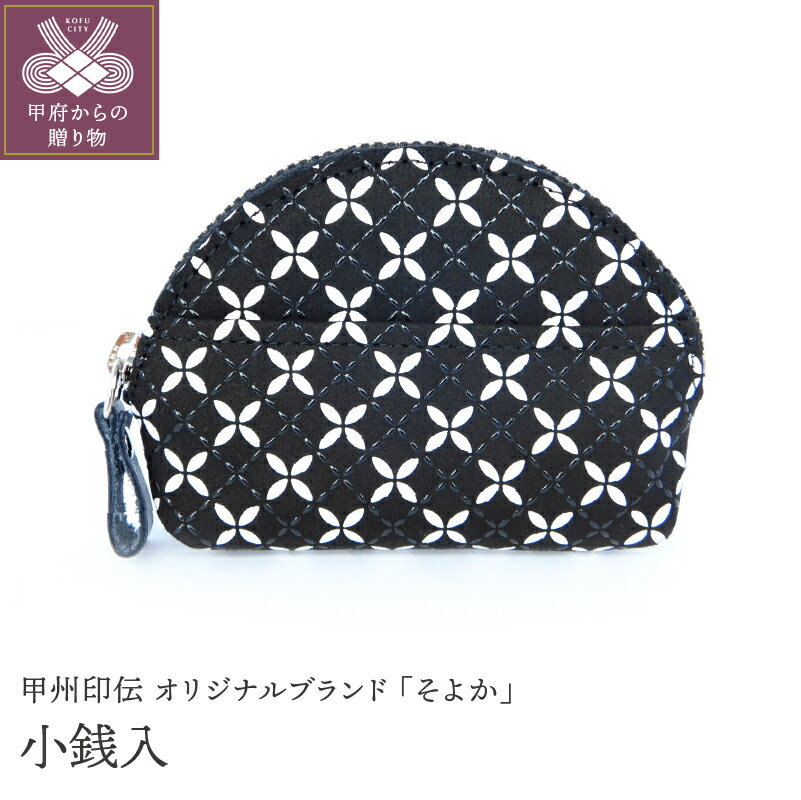 【ふるさと納税】 小銭入れ 印伝 メンズ 鹿革 甲州印伝 そよか 革 工芸品 黒 白 漆 k001-376