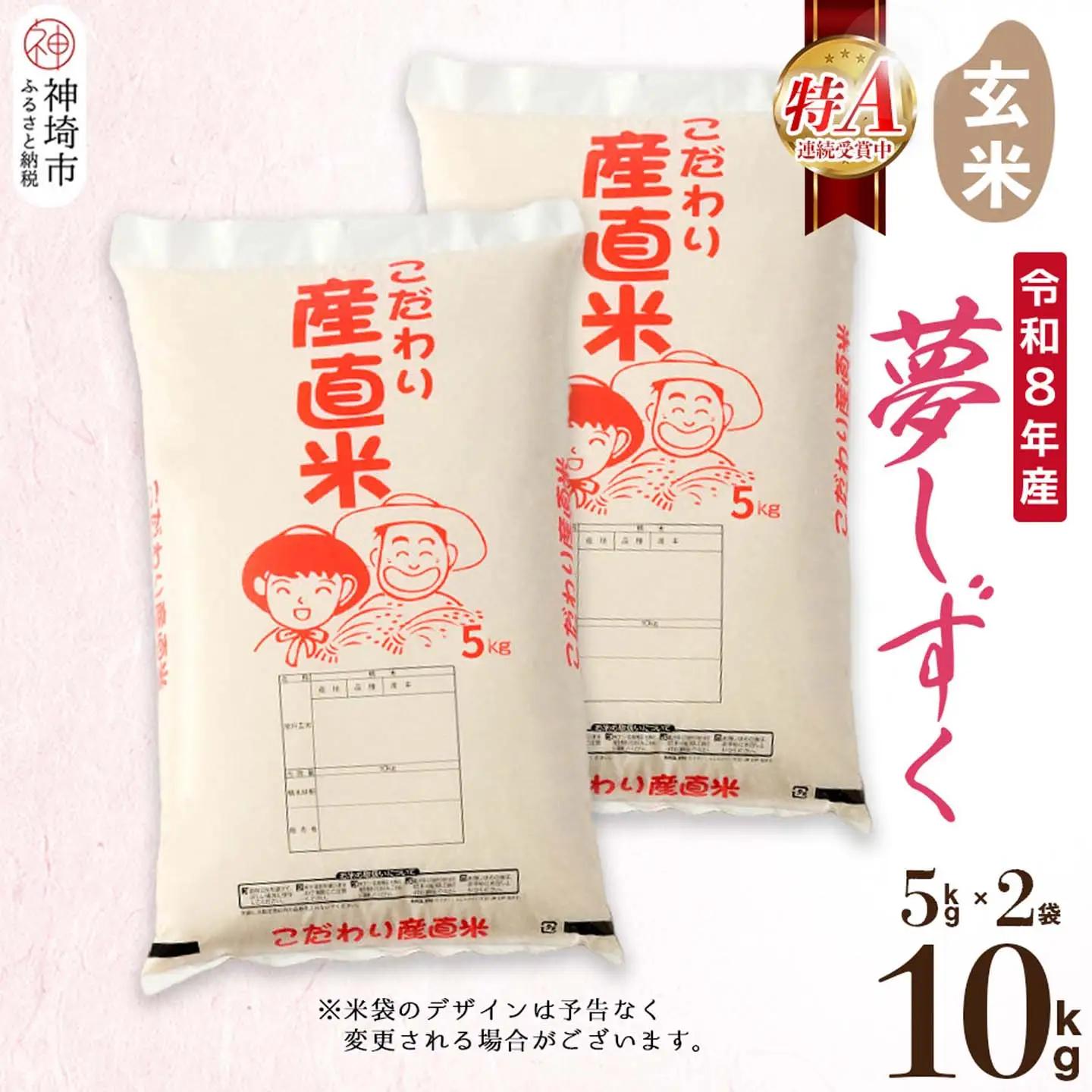 【令和8年産 新米先行受付】夢しずく 玄米 5kg×2(H061D07)