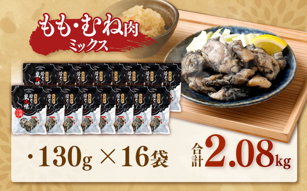 九州産若どり炭火焼 もも肉・むね肉ミックス16袋（130g×16袋 合計約2kg）もも肉 むね肉 鶏肉 若鶏 ASR-491