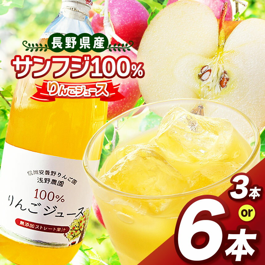【ふるさと納税】サンフジ100％ りんごジュース 【選べる内容量】 3本・6本セット | 飲料 飲み物 ジュース りんごジュース りんご リンゴ 林檎 サンフジ 100％ セット 長野県 松川村 信州