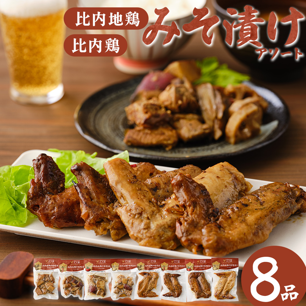 比内地鶏　火内鶏　みそ漬けアソート　　90P2806