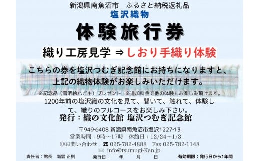 塩沢織物体験旅行券　しおり織り体験