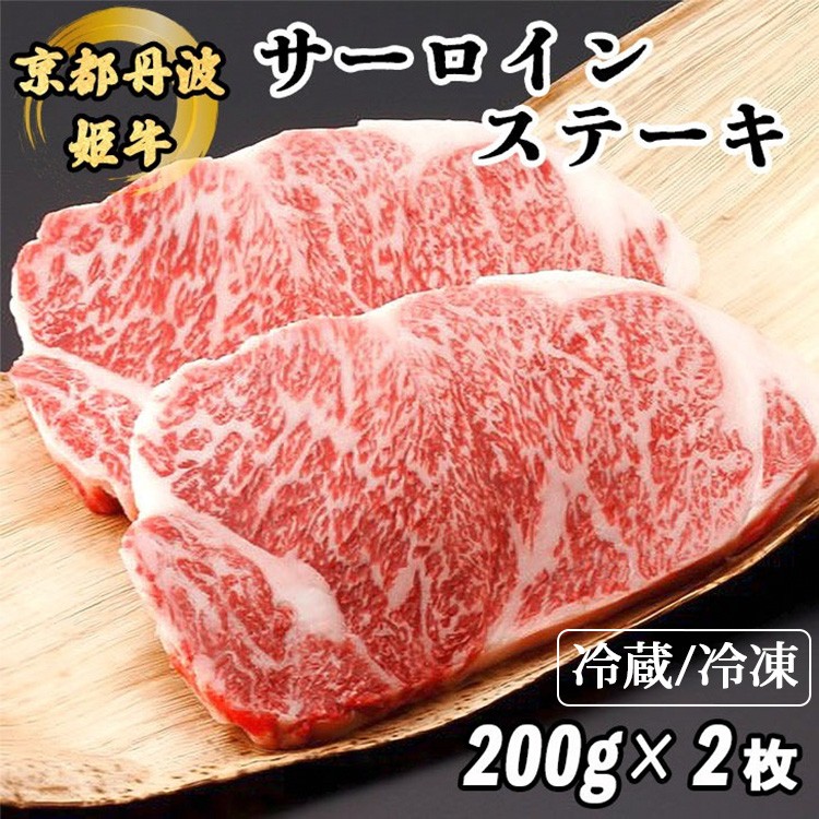 
            【冷蔵/冷凍】京丹波かぐら 厳選雌牛！京丹波姫牛サーロインステーキ 200g×2枚 冷蔵 冷凍 スパイス・ソース付き ≪和牛 京都 ステーキ ふるさと納税牛肉≫
          