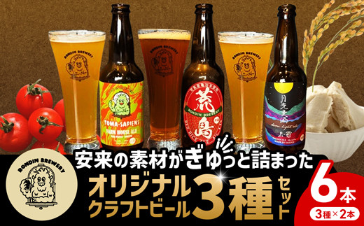 オリジナル クラフトビール 3種×2本 計6本セット【島根県 安来市 クラフトビール 発泡酒 瓶ビール ビン 地ビール トマト 亀治米 月山 酒粕 仕込水 使用 飲み比べ 晩酌】