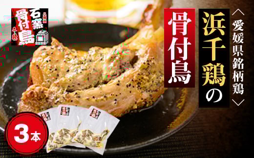 愛媛県銘柄鶏・浜千鶏の骨付鳥(約200g×3本)＜C65-1＞_ 骨付き鶏 国産 おかず おつまみ 簡単調理 レンチン 総菜 調味肉 簡単 冷凍食品 産直 グルメ 愛媛県銘柄鶏 浜千鶏 骨付鳥 骨付き レンジ調理 時短 【1256444】