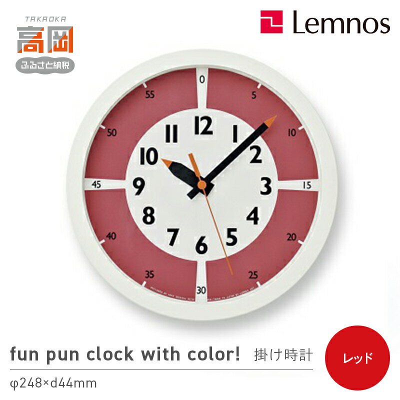 【ふるさと納税】fun pun clock with color! / レッド （YD15-01 RE）Lemnos レムノス 時計 インテリア お届け：※申込状況によりお届け迄1〜2ヶ月程度かかる場合があります。 FAD-0379