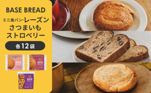 BASE BREAD 3種セット(ミニ食パン レーズン・さつまいも・ストロベリー)　 B35000018【11100-2274】