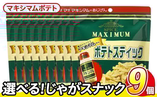＜訳あり・種類が選べる！＞  訳アリ じゃがスナック マキシマムポテト (9袋×50g) 簡易梱包 お菓子 おかし スナック おつまみ ポテト スパイス マキシマム 送料無料 常温保存 【man218-E】【味源】
