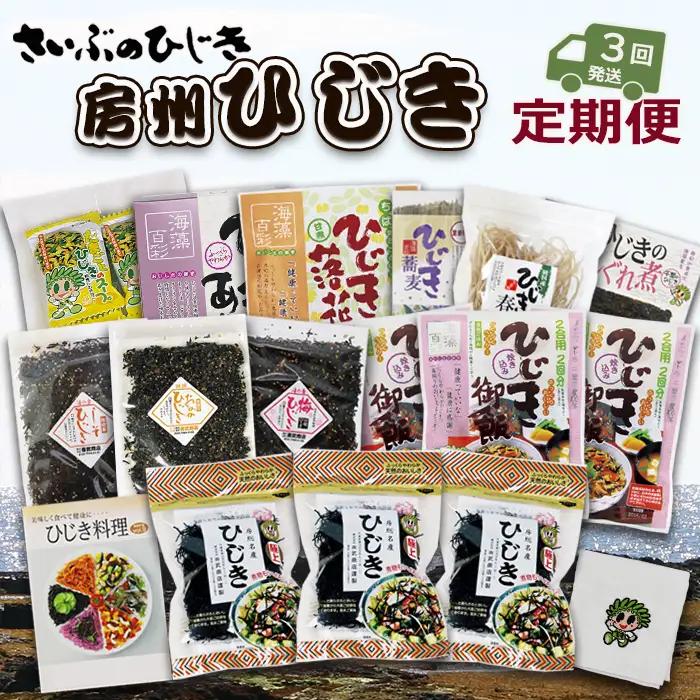 【ついに出た!!】房州さいぶのひじき尽くし定期便！ [0036-0008]