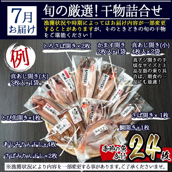 No.701 ＜先行予約受付中！定期便・計3回(3月・5月・7月)＞あじ、とろさば開き、鯛など鮮度抜群の干物セットを3回お届けする定期便！ 詰め合わせ 魚介類 おつまみ 頒布会 【みのだ食品】