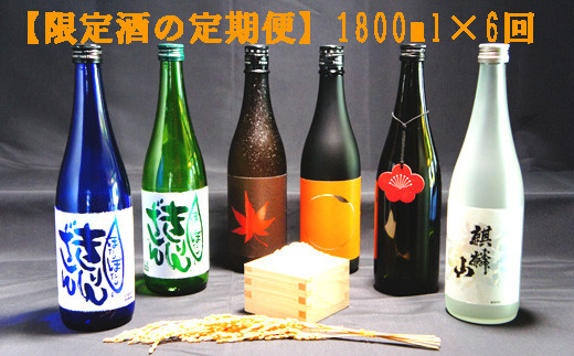 麒麟山　【限定酒の定期便】　1800ml × 6回