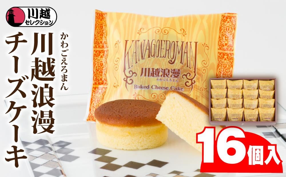 
No.405 川越浪漫（かわごえろまん）チーズケーキ16個入り ／ スイーツ 洋菓子 埼玉県
