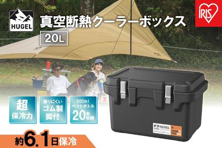 ＨＵＧＥＬ　真空断熱クーラーボックス　２０ＬVITC-20チャコールグレー アイリスオーヤマ