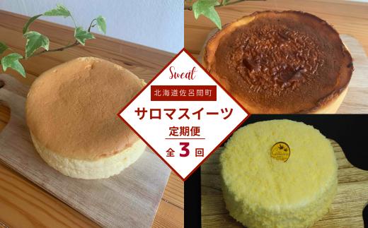 3種のスイーツ定期便（チーズスフレ・レアチーズケーキ・バスク風チーズケーキ） 【 ふるさと納税 人気 おすすめ ランキング 菓子 洋菓子チーズスフレ バスク風 チーズケーキ レアチーズケーキ 定期便 北海道 佐呂間町 送料無料 】 SRMJ069