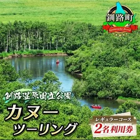 カヌー ツーリング＜釧路湿原国立公園＞レギュラーコース　2名利用券(5月～12月までのカヌー体験)_釧路湿原国定公園 カヌー ツーリング 細岡展望台 自然体験 体験型 アウトドア 体験 体験型 観光 旅行 北海道 釧路町 釧路超 特産品 _【1081425】