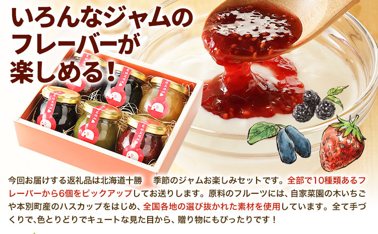 北海道十勝季節のジャムお楽しみセット 欧風ケーキ工房 かねもり 送料無料 スイーツ デザート 果物 旬 北海道 本別町《45日以内に出荷予定(土日祝除く)》