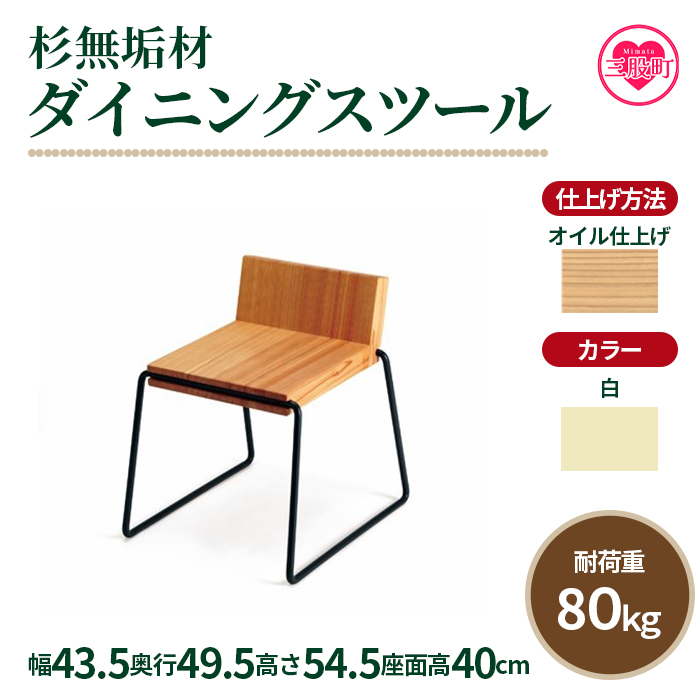 ＜テツボ ダイニングスツール（オイル仕上げ）＞《カラー白》宮崎県産杉無垢材使用！【MI052-kw-01-12】【株式会社クワハタ】