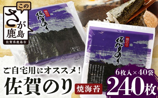 海苔 焼き海苔 有明海の恵 合計240枚 佐賀のり ご自宅用におススメ | のり ノリ 焼海苔 焼きのり 有明 佐賀 高級 全形 サン海苔 有明海 人気 おすすめ 佐賀県 鹿島市 C-125_4