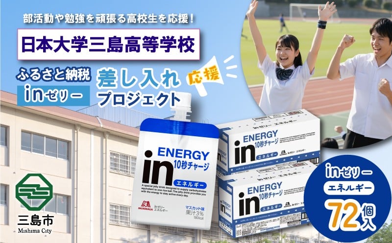 
            ふるさと納税で日本大学三島高等学校 生徒・部活動を応援！！頑張る生徒達に「in ゼリーエネルギー」 72個入り 差し入れ 応援 静岡県 日本大学三島高校 日大三島高校
          