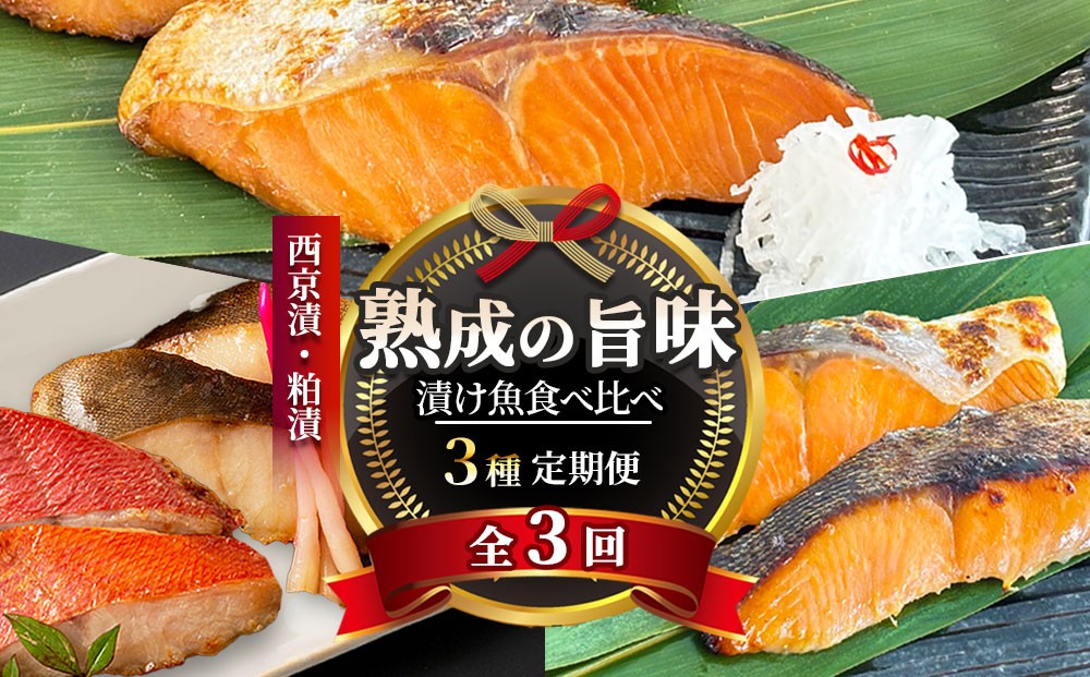 
                  fc-01-022 【定期便】三陸麻生 熟成の旨味 漬け魚食べ比べ3種 全3回
                