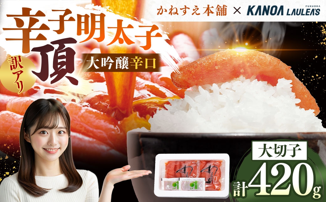 
                  訳アリ 【 味の明太子 かねすえ本舗 】 辛子明太子 大吟醸旨口 「 頂 」 大切子 小分け 2パック 計約420g 明太子 辛子 めんたいこ たらこ 海鮮 魚介類 魚介 惣菜 ご飯のお供 おつまみ 冷凍
                