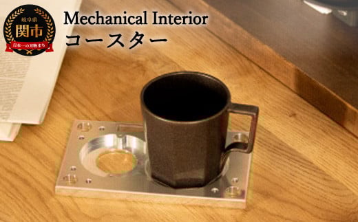 
D25-04 【Mechanical Interior】 コースター
