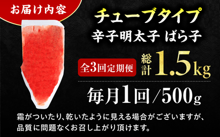 【3回定期便】訳あり！辛子明太子（バラコLM）500g 計1.5kg / 明太子 めんたいこ メンタイコ 辛子明太子 魚卵 明太子 めんたいこ ばらこ バラコ[AFCG012] 明太子 辛子明太子 明