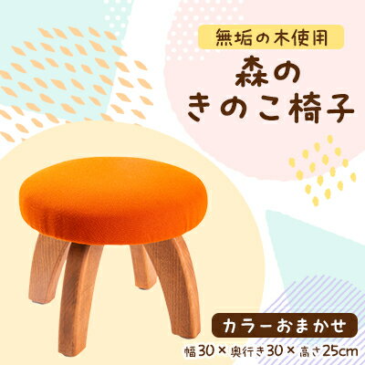 【ふるさと納税】森のきのこ椅子1脚　職人が1つひとつ手作りした温かみのあるイスです【1128789】