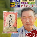 【ふるさと納税】※令和6年産 新米※《定期便12ヶ月》秋田県産 あきたこまち 2kg【7分づき】(2kg小分け袋) 2024年産 お届け時期選べる お届け周期調整可能 隔月に調整OK お米 おおもり