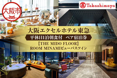 【高島屋選定品】＜大阪エクセルホテル東急＞平休日1泊朝食付 ペア宿泊券《【THE MIDO FLOOR】ROOM MINAMIビューバスツイン》_OS010-0099