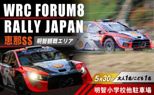 ラリージャパン【恵那SS(明智観戦エリア)観戦券 P＆R(明智小学校他駐車場)／大人1名 こども1名】5月30日(土) [AUAQ043]