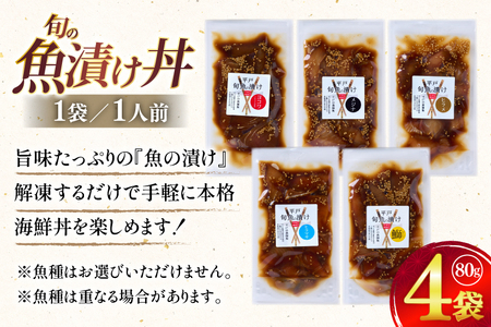 漬け丼 海鮮丼 漬け魚 海鮮 おまかせ 4点 セット 80g 4袋