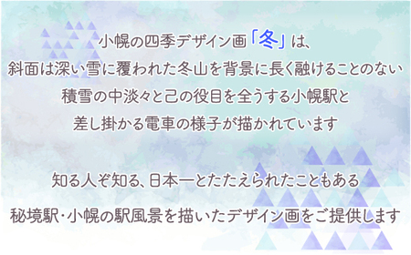 小幌の四季デザイン画「冬」 【 ふるさと納税 人気 おすすめ ランキング 玩具 コレクション絵画 インテリア ギフト デザイン セット おいしい 美味しい 甘い 北海道 豊浦町 送料無料 】 TYUN