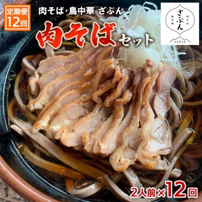 ふるさと納税 山形市 【定期便12回】『肉そば・鳥中華ざぶん』の肉そばセット(2食×12回) FZ23-431