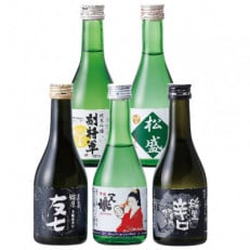 茨城の地酒5蔵元飲み比べセット