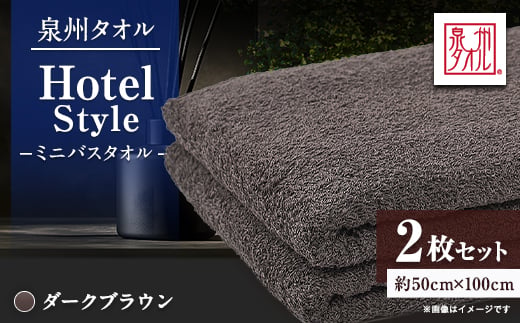 
                  泉州タオル＜日本製＞ホテルスタイル ミニバスタオル　ダークブラウン 2枚セット【1724696】
                