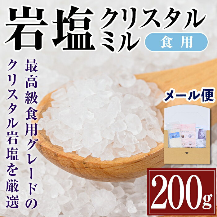 【ふるさと納税】希少！岩塩クリスタルミル(200g) 岩塩 塩 調味料 しお 保存料不使用 天然 料理 グレインミル 普段使い ギフト 贈り物 岩塩専門店 メール便　ポスト投函 【ソルティースマイル】