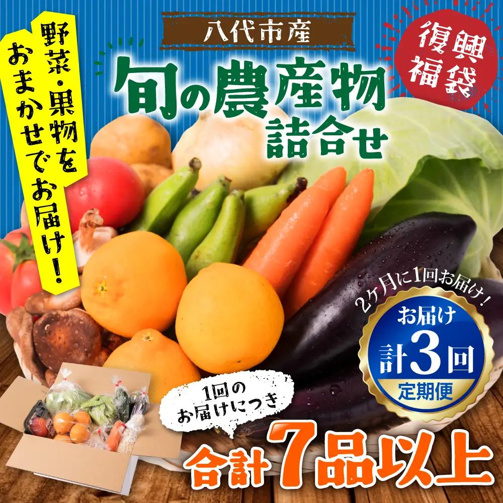 【定期便3回】【2ヶ月に1回お届け】八代市産！旬の農産物詰合せ 復興 福袋 7品以上 野菜 果物 熊本県 八代市