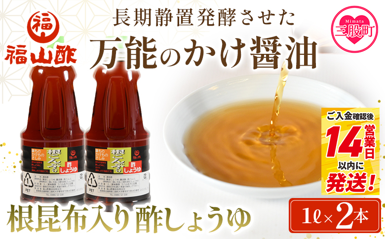＜万能のかけ醤油 根昆布入り酢しょうゆ1L 2本セット(化粧箱なし）＞ 酢醬油 酢じょうゆ ポン酢 鍋つゆ しゃぶしゃぶ 刺身 さしみ 焼き魚 フライ 餃子 たれ ビネガー 和風 調味料 ご家庭用 家庭用 自宅用 防災 年内発送 【MI780-fy】【福山酢販売有限会社】