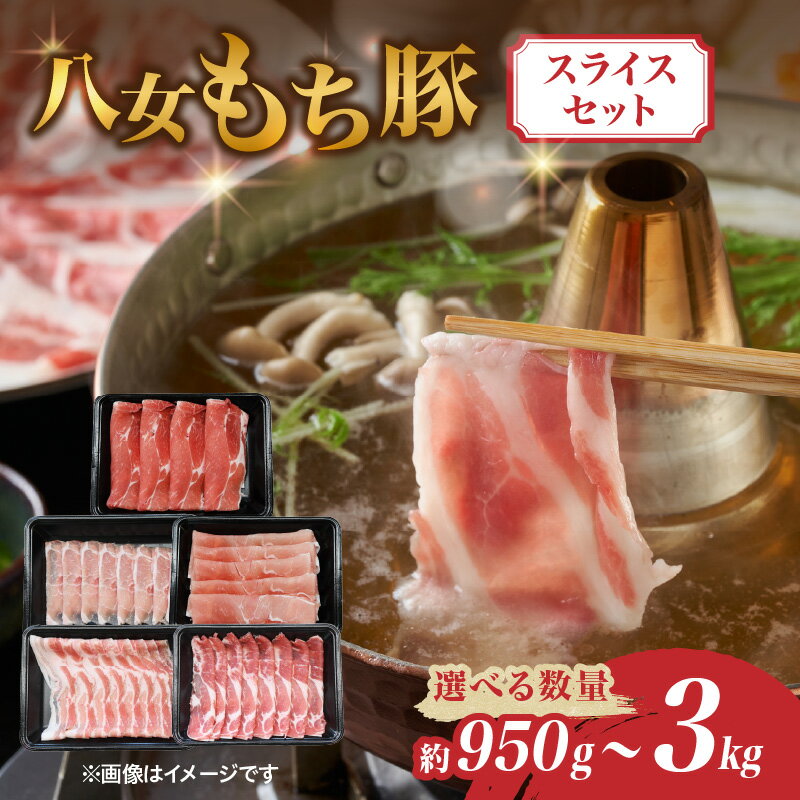 【ふるさと納税】八女もち豚スライスセット選べる内容量（ 約950g・約1.9キロ・約3キロ） 豚肉 スライス セット 肉 お肉 八女 しゃぶしゃぶ