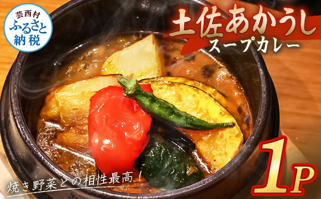 
                  土佐赤牛 牛骨スープカレー 1セット カレー レトルトカレー レトルト あかうし 惣菜 食品 ご当地カレー 時短 即席 備蓄 便利 簡単調理 簡易包装
                