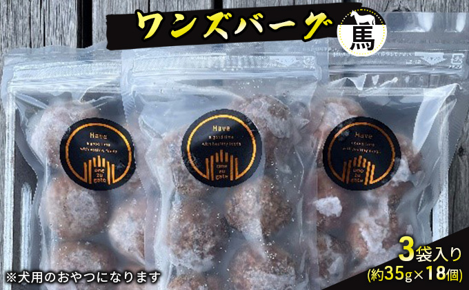 【国産馬肉使用・無添加】ワンズバーグ 馬《犬用おやつ》3袋SET（約35g×18個）