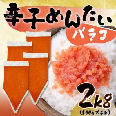 ふるさと納税 新宮町 訳あり!博多辛子明太子バラコ2kg(500g×4p)【辛子明太子】.AC337