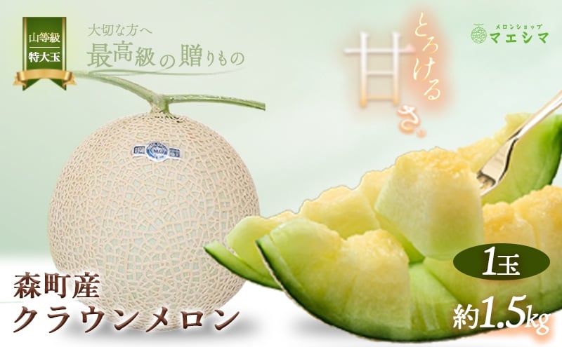 
クラウンメロン【上（山等級）】特大玉（1.5kg前後）1玉入り
