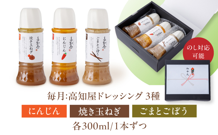 【6回定期便】素材力 高知屋 無添加ドレッシング3本セット (人参、焼き玉ねぎ、ごまとごぼう) / 国産 野菜 ドレッシング 万能ドレッシング 【株式会社 四国健商】 [ATAF126]