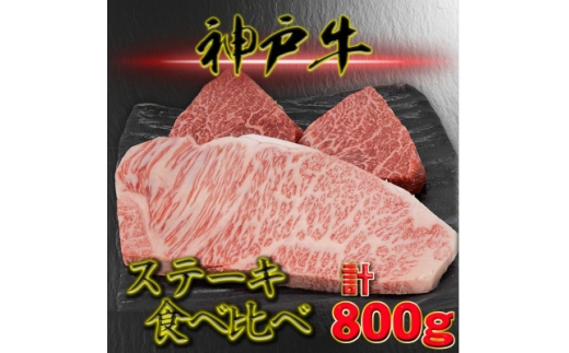 神戸ビーフ サーロイン&赤身 ステーキセット 計800g YBST8【1767794】