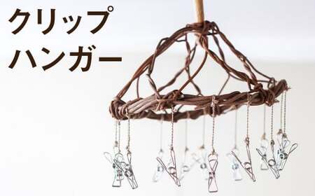 【ふるさと納税】熊本県産 クリップハンガー 手作り ハンドメイド《90日以内に出荷予定(土日祝除く)》 ハンガー 直径約25cm ナチュラル素材 壁掛け