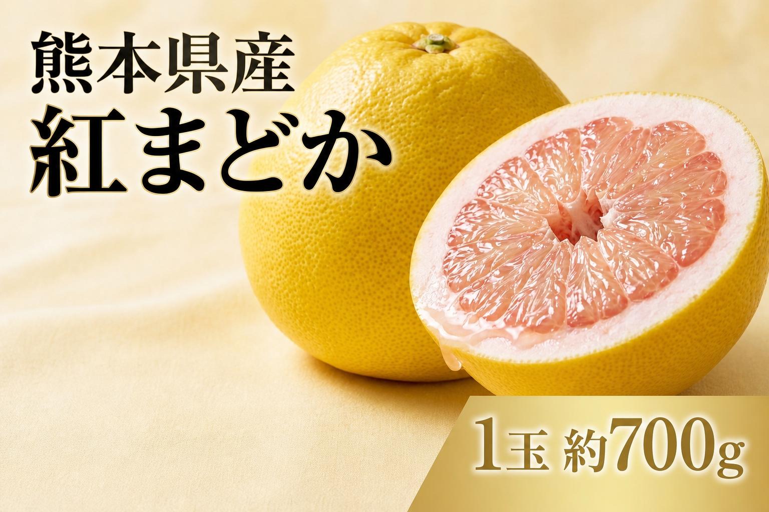 
                  熊本県産 紅まどか １玉 （ 約700g前後 ） 果物 くだもの フルーツ 柑橘系 柑橘類 みかん ミカン 果汁 国産 果肉 文旦 希少 【 2027年3月上旬発送開始 】
                