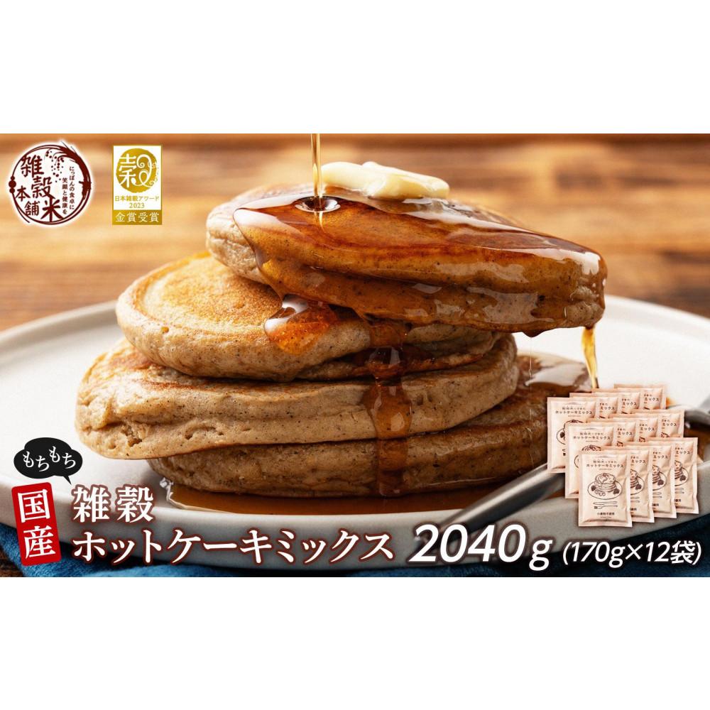 【ふるさと納税】小麦粉不使用 雑穀ホットケーキミックス 2040g(170g×12袋) | 雑穀米 雑穀 手作り 添加物不使用 栄養 健康 静岡市